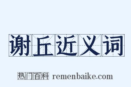 谢丘近义词是什么意思的图片